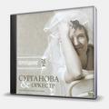 CD-диск СУРГАНОВА И ОРКЕСТР - ВОЗЛЮБЛЕННАЯ ШОПЕНА