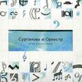 CD-диск СУРГАНОВА И ОРКЕСТР - ИГРА В КЛАССИКИ