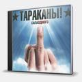 CD-диск ТАРАКАНЫ! - СИЛА ОДНОГО