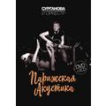 CD-диск СУРГАНОВА И ОРКЕСТР - ПАРИЖСКАЯ АКУСТИКА