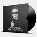Виниловая пластинка РОК-ОСТРОВА - ЛУЧШЕЕ