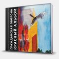 CD-диск ГРАЖДАНСКАЯ ОБОРОНА - КРАСНЫЙ АЛЬБОМ