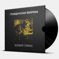 Виниловая пластинка ГРАЖДАНСКАЯ ОБОРОНА - БОЕВОЙ СТИМУЛ