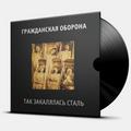 Виниловая пластинка ГРАЖДАНСКАЯ ОБОРОНА - ТАК ЗАКАЛЯЛАСЬ СТАЛЬ