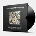 Виниловая пластинка ГРАЖДАНСКАЯ ОБОРОНА - ВСЕ ИДЕТ ПО ПЛАНУ