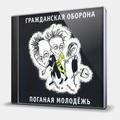 CD-диск ГРАЖДАНСКАЯ ОБОРОНА - ПОГАНАЯ МОЛОДЕЖЬ