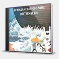 CD-диск ГРАЖДАНСКАЯ ОБОРОНА - ОПТИМИЗМ