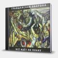 CD-диск ГРАЖДАНСКАЯ ОБОРОНА - ВСЕ ИДЕТ ПО ПЛАНУ