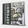 CD-диск ГРАЖДАНСКАЯ ОБОРОНА - ХОРОШО!!