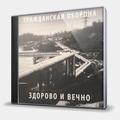 CD-диск ГРАЖДАНСКАЯ ОБОРОНА - ЗДОРОВО И ВЕЧНО