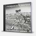 CD-диск ГРАЖДАНСКАЯ ОБОРОНА - РУССКОЕ ПОЛЕ ЭКСПЕРИМЕНТОВ