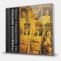 CD-диск ГРАЖДАНСКАЯ ОБОРОНА - ТАК ЗАКАЛЯЛАСЬ СТАЛЬ