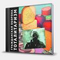 CD-диск ГРАЖДАНСКАЯ ОБОРОНА - ТОТАЛИТАРИЗМ