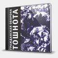 CD-диск ГРАЖДАНСКАЯ ОБОРОНА - ТОШНОТА