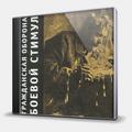 CD-диск ГРАЖДАНСКАЯ ОБОРОНА - БОЕВОЙ СТИМУЛ