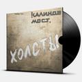Виниловая пластинка КАЛИНОВ МОСТ - ХОЛСТЫ