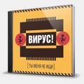 CD-диск ВИРУС - ТЫ МЕНЯ НЕ ИЩИ
