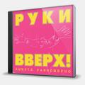 CD-диск РУКИ ВВЕРХ - ДЫШИТЕ РАВНОМЕРНО - 2CD