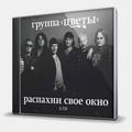 CD-диск ЦВЕТЫ - РАСПАХНИ СВОЕ ОКНО - 2CD
