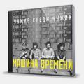 CD-диск МАШИНА ВРЕМЕНИ - ЧУЖИЕ СРЕДИ ЧУЖИХ