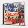 CD-диск МАШИНА ВРЕМЕНИ - МАЛЕНЬКИЙ ПРИНЦ