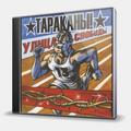 CD-диск ТАРАКАНЫ! - УЛИЦА СВОБОДЫ