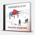 CD-диск ЗАЦЕПИН АЛЕКСАНДР - КРАСНАЯ ПАЛАТКА