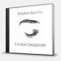 CD-диск ЗЫКИНА ТАТЬЯНА - Я И МОИ ОЖИДАНИЯ