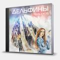 CD-диск ДЕЛЬФИНЫ - ЛЮБОВЬ В МЕТРО