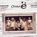 CD-диск ОТАВА Ё - ЛУЧШИЕ ПЕСНИ 2006-2015
