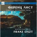 CD-диск FRANZ  LISZT - ИЗБРАННЫЕ ФОРТЕПИАННЫЕ ПЬЕСЫ