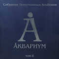 АКВАРИУМ - СОБРАНИЕ ЕСТЕСТВЕННЫХ АЛЬБОМОВ ТОМ II (5 LP, 180 GR)