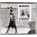 Ретро  МАЙК - СЛАДКАЯ N И ДРУГИЕ