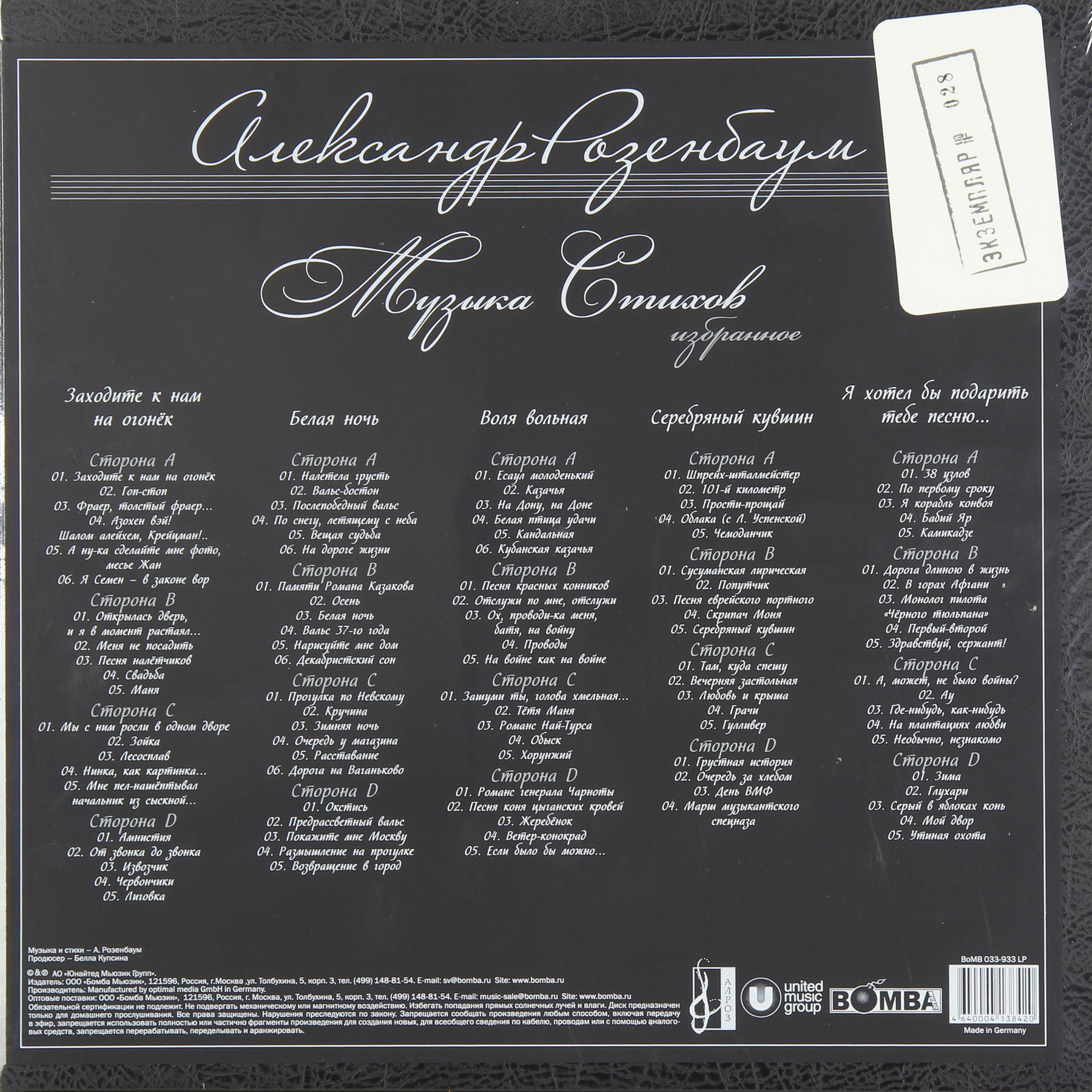 Черный тюльпан аккорды розенбаум. Розенбаум пластинка 1988. Розенбаум виниловые пластинки. Розенбаум LP.