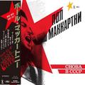 CD-диск PAUL McCARTNEY - CHOBA B CCCP (JAPAN REISSUE SHM-CD, LIMITED EDITION)