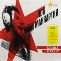 Виниловая пластинка PAUL MCCARTNEY - СНОВА В СССР