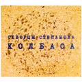 Ретро  СКВОРЦЫ СТЕПАНОВА - КОЛБАСА
