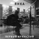 ЯНКА