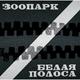 ЗООПАРК