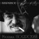 БОЯРСКИЙ МИХАИЛ