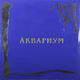 Виниловая пластинка АКВАРИУМ - ЛЕГЕНДЫ РУССКОГО РОКА (COLOUR, 2 LP)