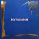 МУРАКАМИ