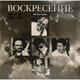 Виниловая пластинка ВОСКРЕСЕНИЕ - МЫ ВАС ЛЮБИМ (2 LP, 180 GR)