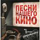 Виниловая пластинка САУНДТРЕК - ПЕСНИ НАШЕГО КИНО