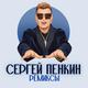 СЕРГЕЙ ПЕНКИН