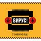 ВИРУС
