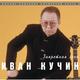 ИВАН КУЧИН