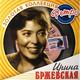 ИРИНА БРЖЕВСКАЯ