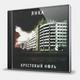 CD-диск ЯНКА - КРЕСТОВЫЙ НОЛЬ