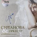 Ретро CD-диск СУРГАНОВА & ОРКЕСТР - ВОЗЛЮБЛЕННАЯ ШОПЕНА